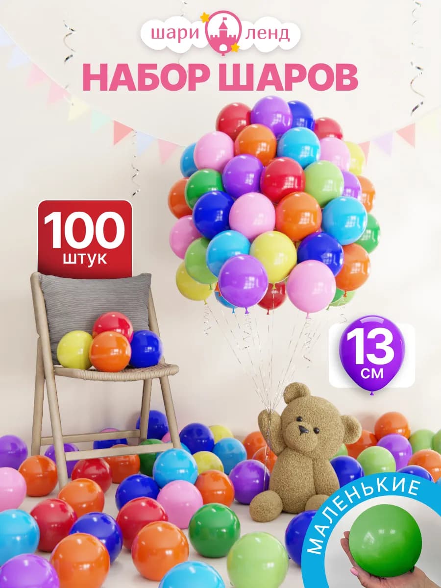 Набор воздушных шаров 100 штук маленькие