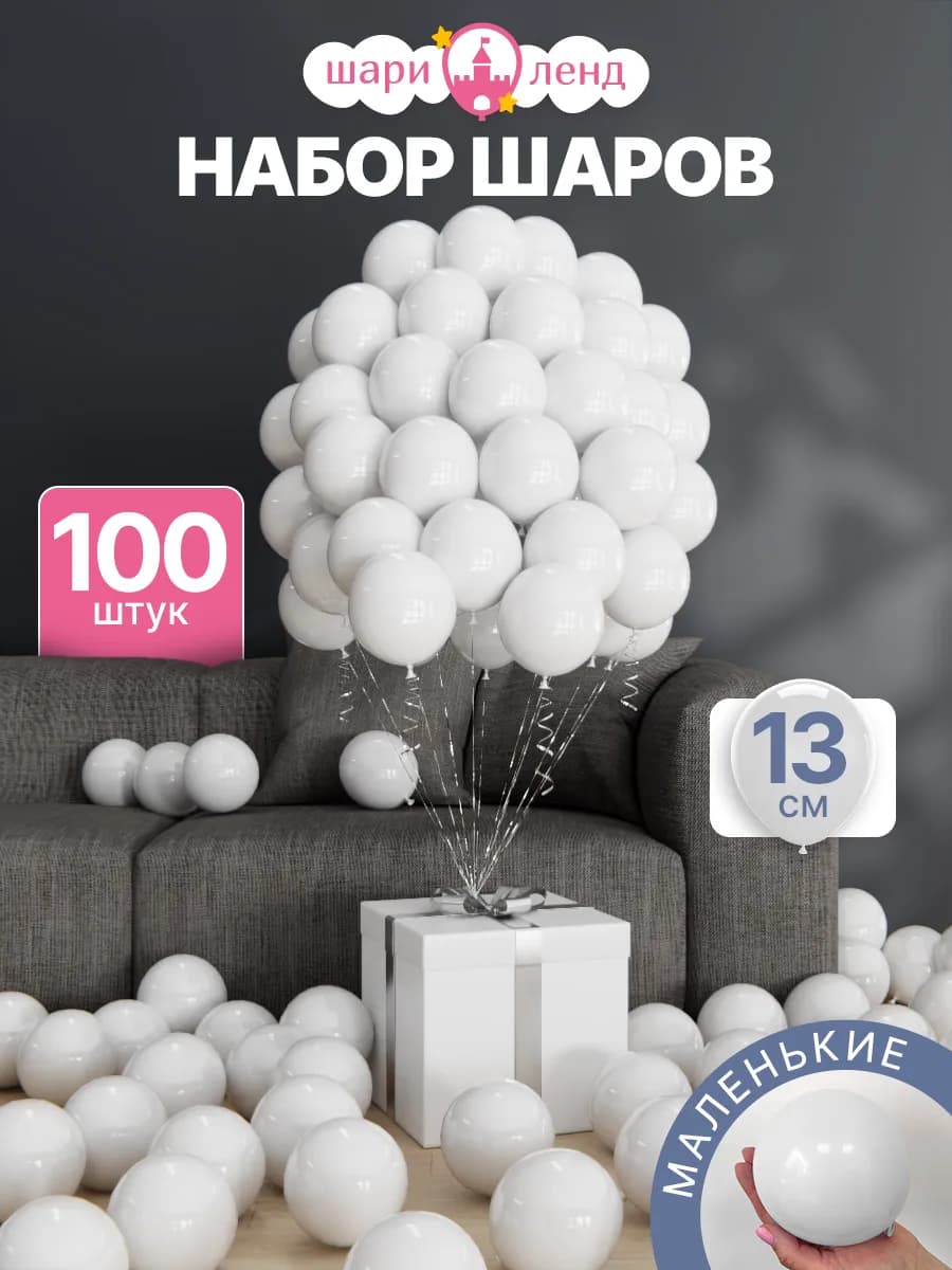 Набор воздушных шаров 100 штук маленькие
