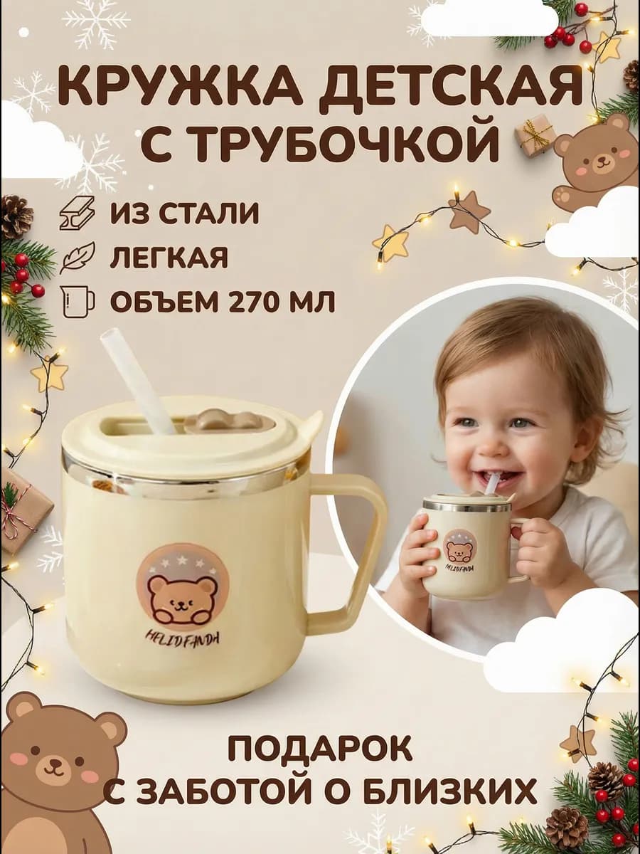 Кружка детская с трубочкой подарочная 270 мл
