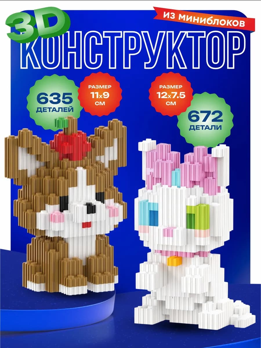 3Д конструктор для пар Кошечка Собачка набор