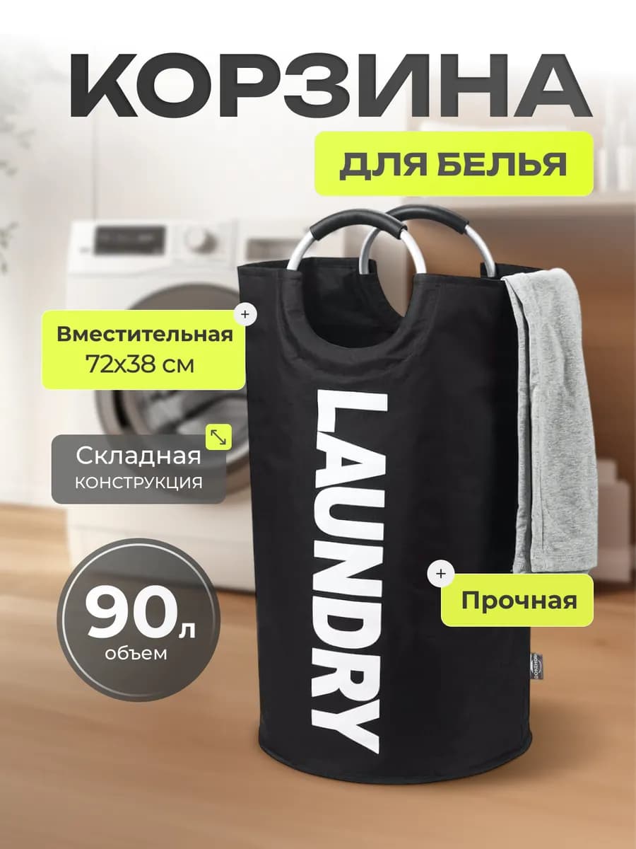 Корзина для белья в ванную