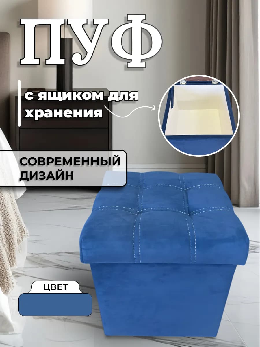 Пуфик с ящиком для хранения