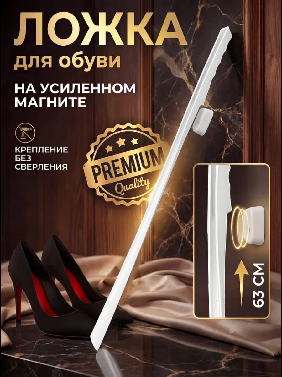 Ложка для обуви длинная пластиковая на магните