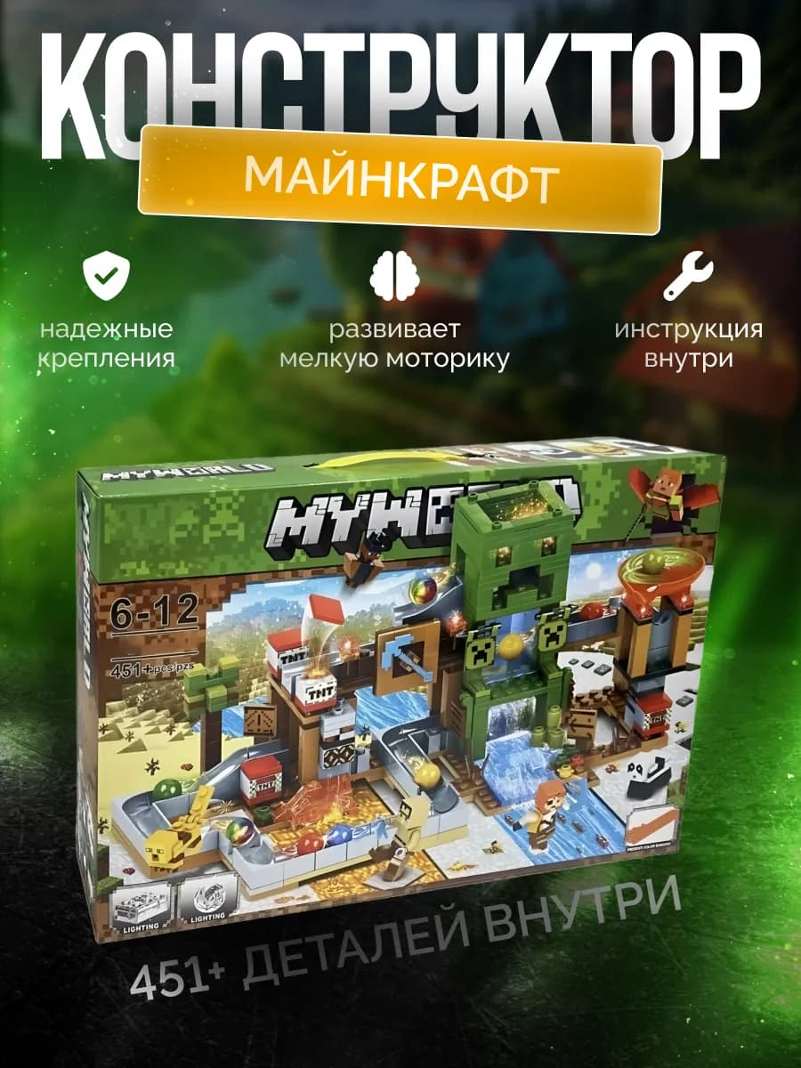Конструктор для детей Майнкрафт Шахта крипера 451 детали