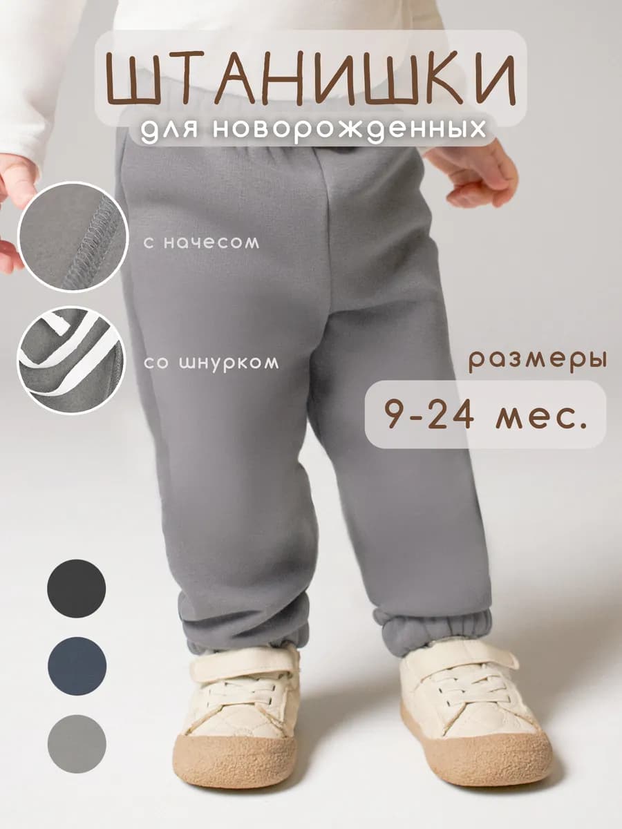 Штанишки с начесом для новорожденных мальчиков однотонные