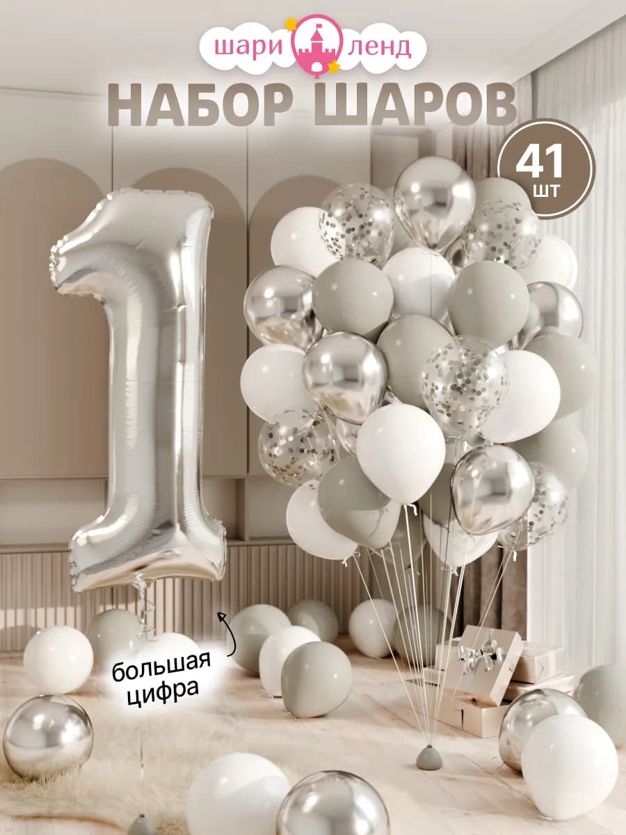 Шарики воздушные на 1 год с фольгированной цифрой - фото 1