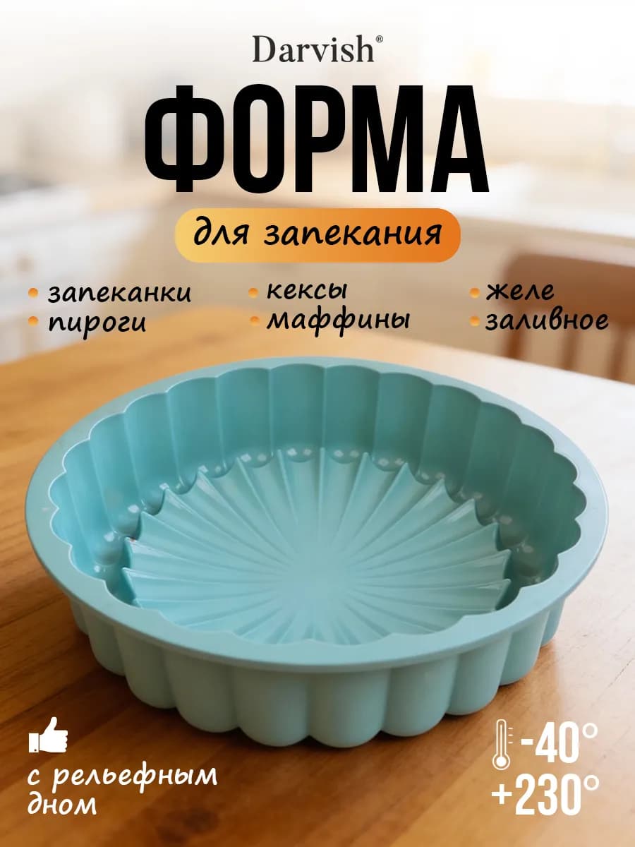 Силиконовая форма для выпечки и запекания круглая