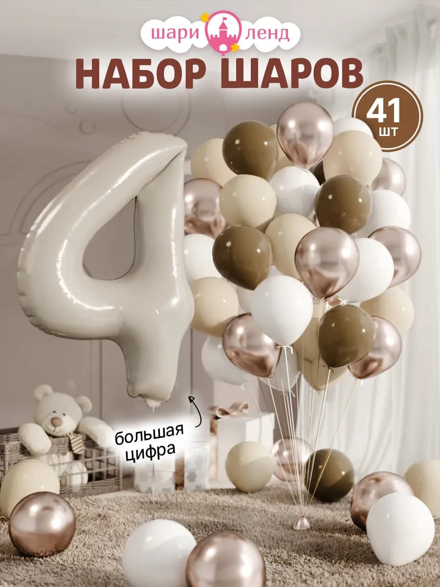 Шарики воздушные на 4 года с фольгированной цифрой