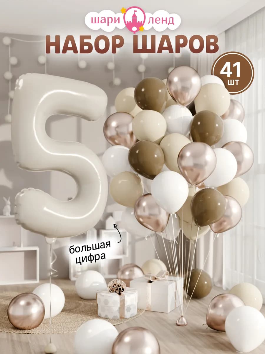 Шарики воздушные на 5 лет с фольгированной цифрой