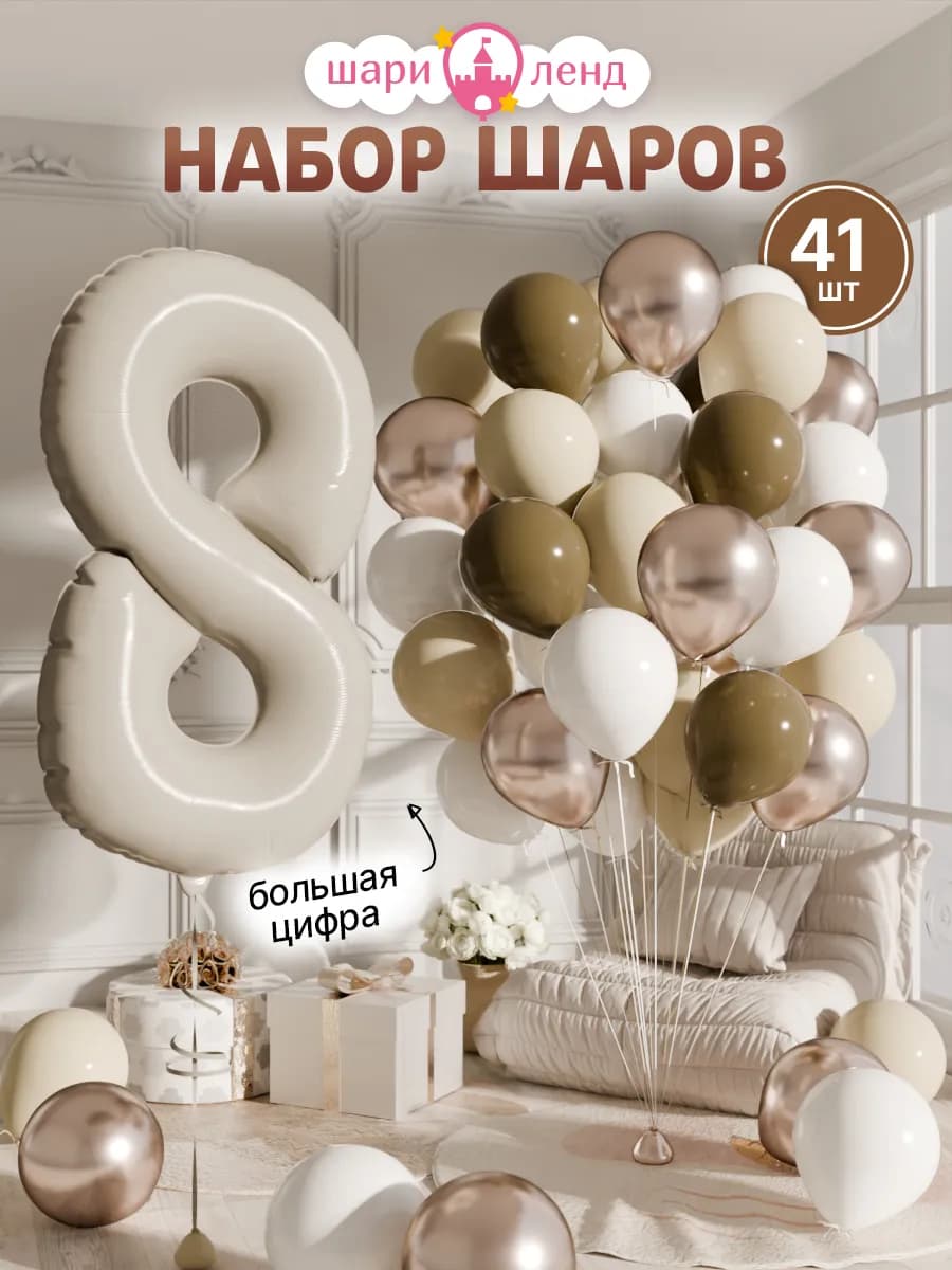 Шарики воздушные на 8 лет с фольгированной цифрой