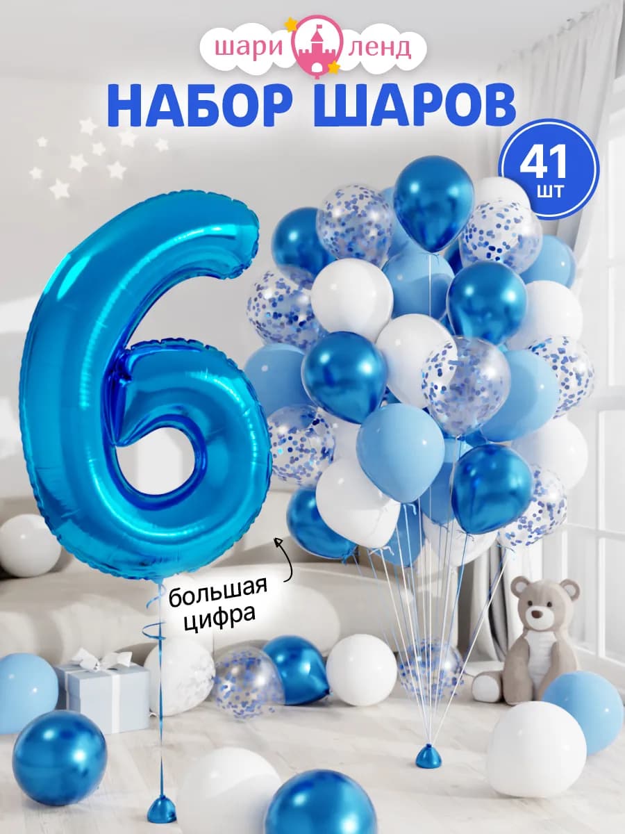 Шарики воздушные на 6 лет с фольгированной цифрой