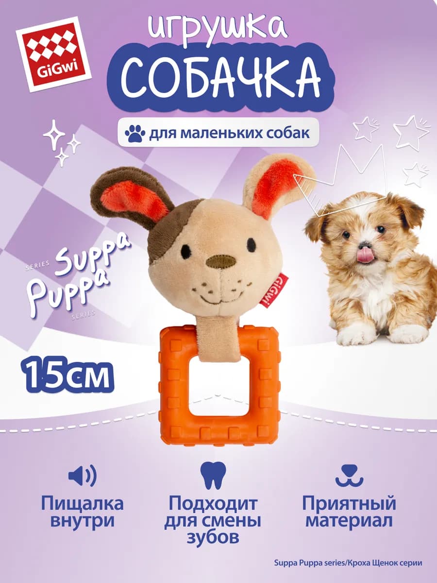Игрушка для собак Собачка с пищалкой 15 см