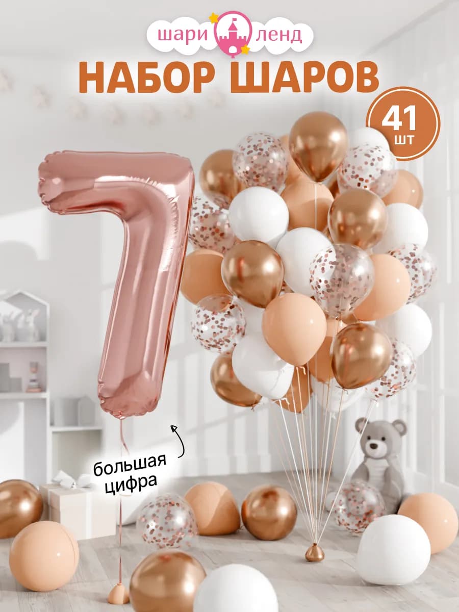 Шарики воздушные на 7 лет с фольгированной цифрой
