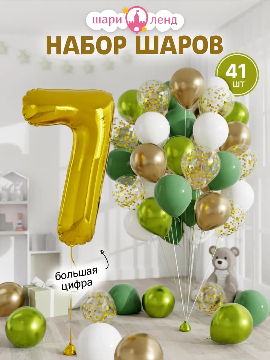 Шарики воздушные на 7 лет с фольгированной цифрой