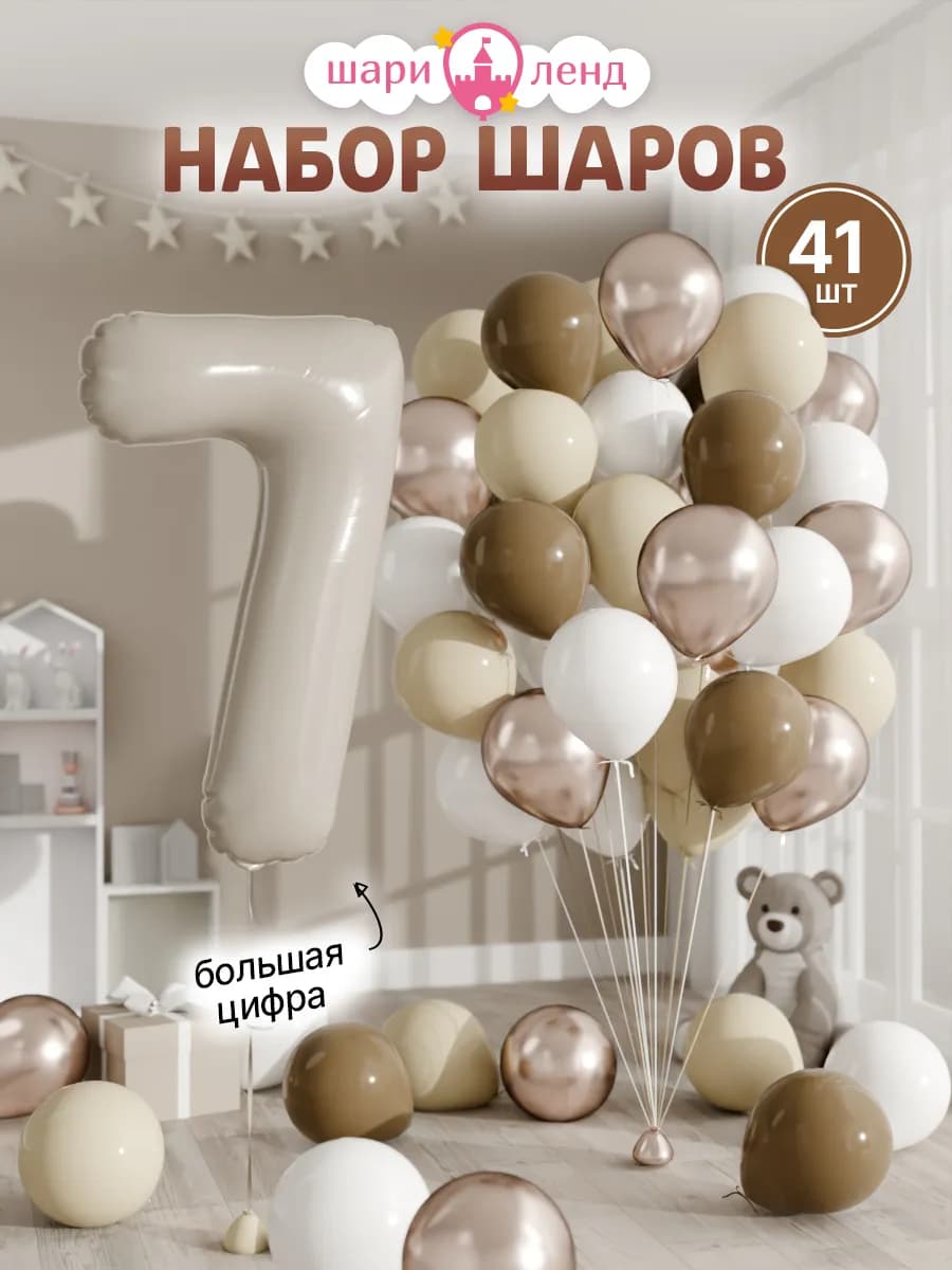 Шарики воздушные на 7 лет с фольгированной цифрой