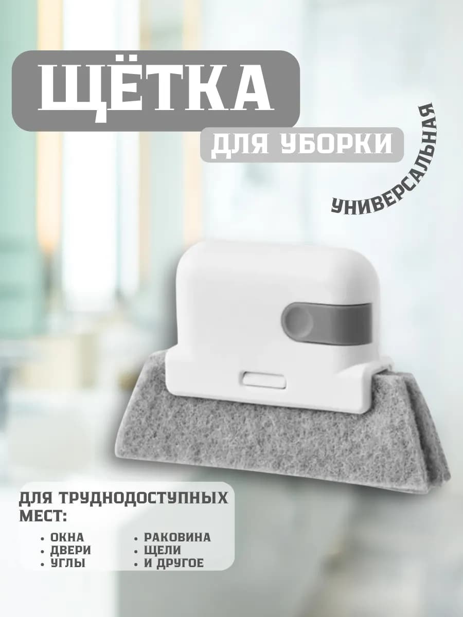 Универсальная щетка для труднодоступных мест