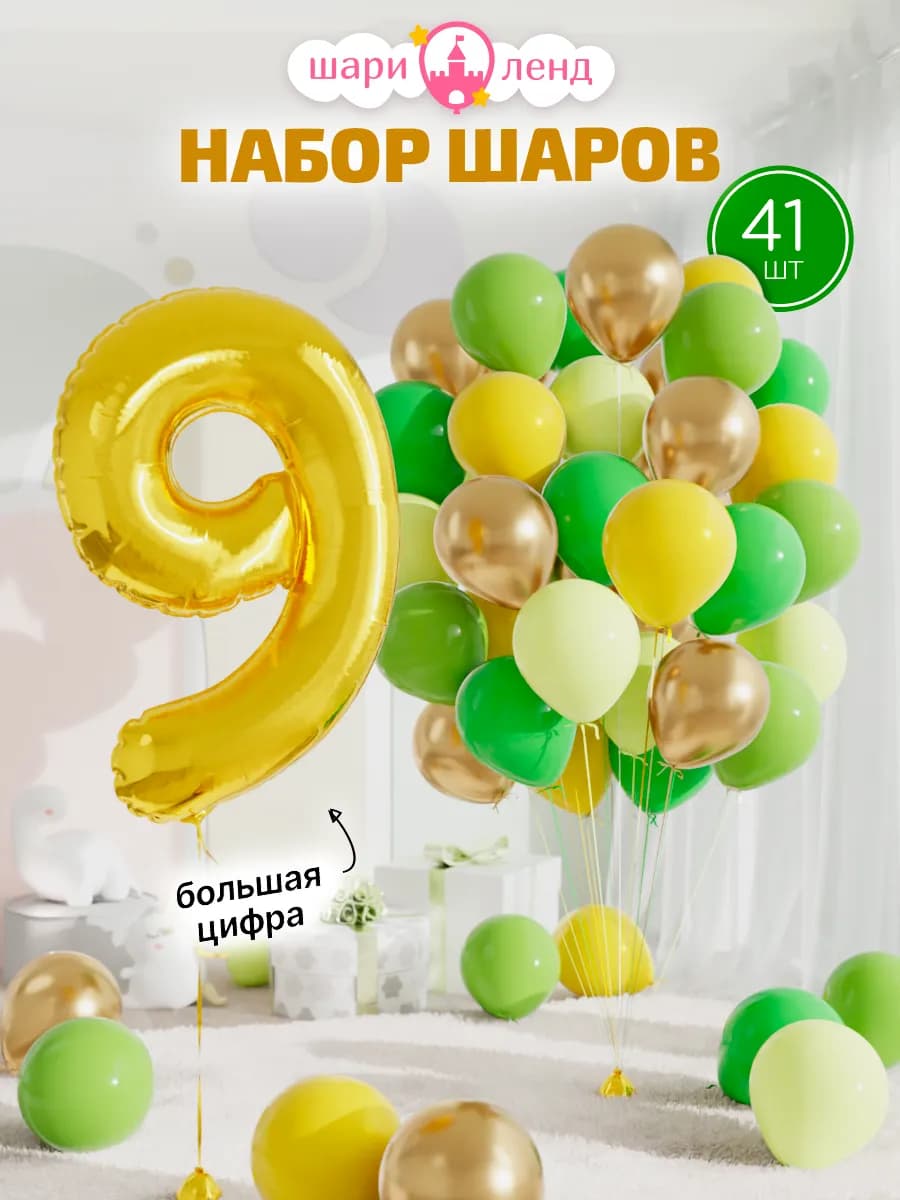 Шарики воздушные на 9 лет с фольгированной цифрой