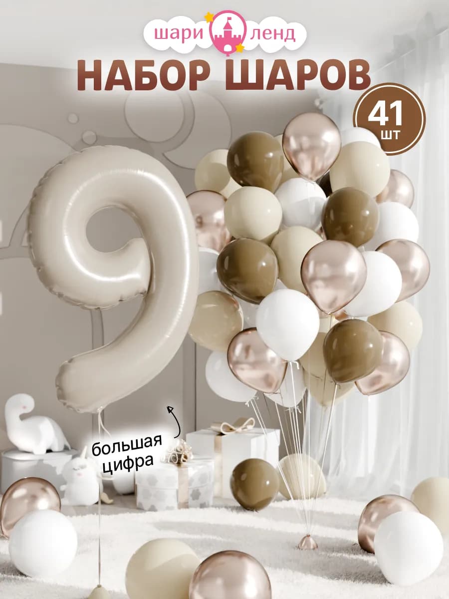 Шарики воздушные на 9 лет с фольгированной цифрой