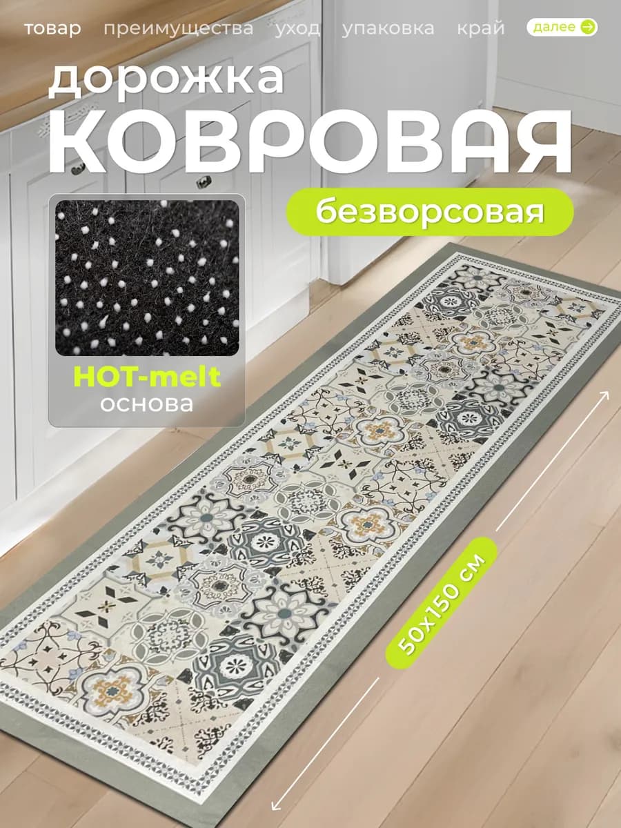 Ковер кухонный прикроватный на пол 50 на 150 см