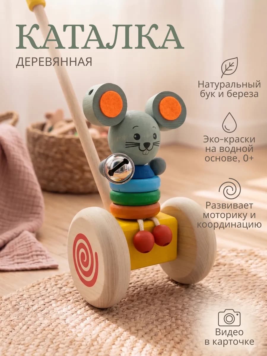 Игрушка каталка дна палке деревянная Мышонок
