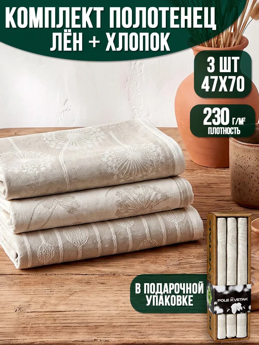 Набор кухонных полотенец из льна и хлопка подарочный