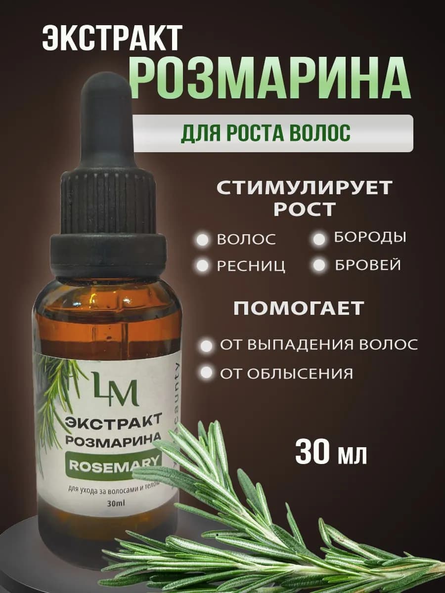 Масло экстракт розмарина для роста волос 30мл