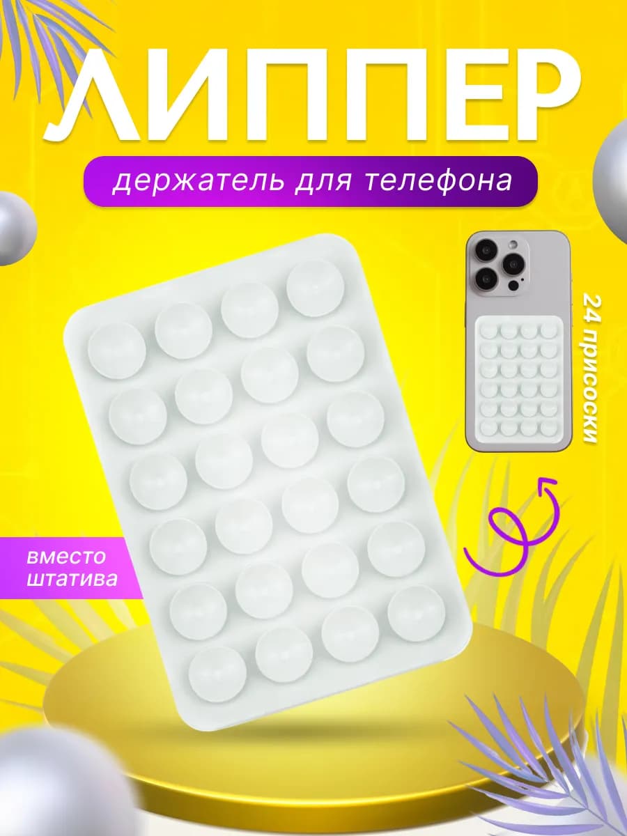 Липпер наклейка-присоска-штатив-держатель для телефона