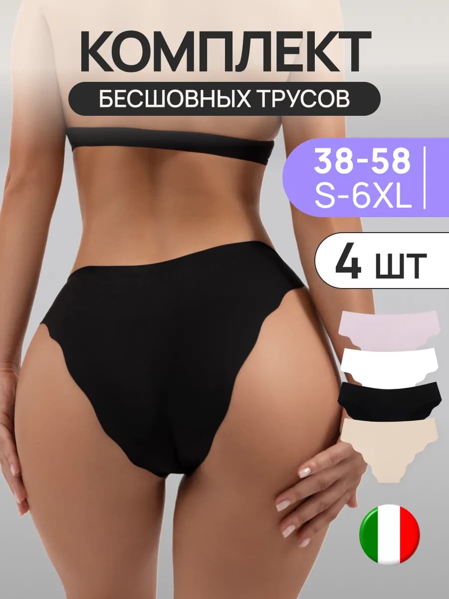 Трусы бесшовные набор 4 шт