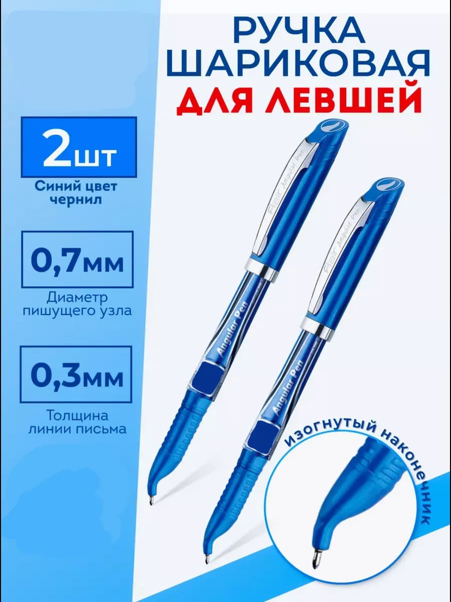 Набор ручка шариковая для левшей синяя, 0.7мм, 2шт