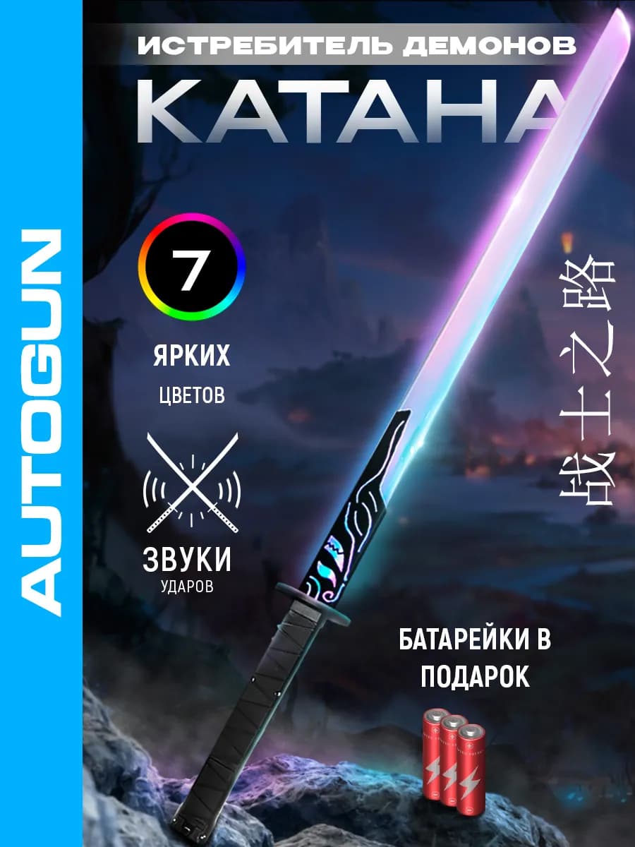Катана клинок рассекающий демонов игрушечный