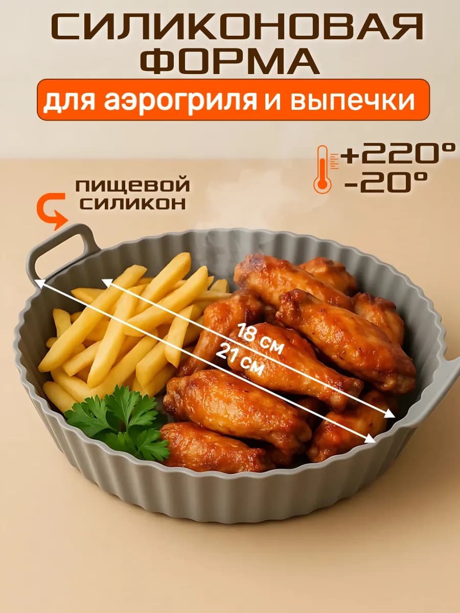 Форма аэрогриль для выпечки и запекания силиконовая