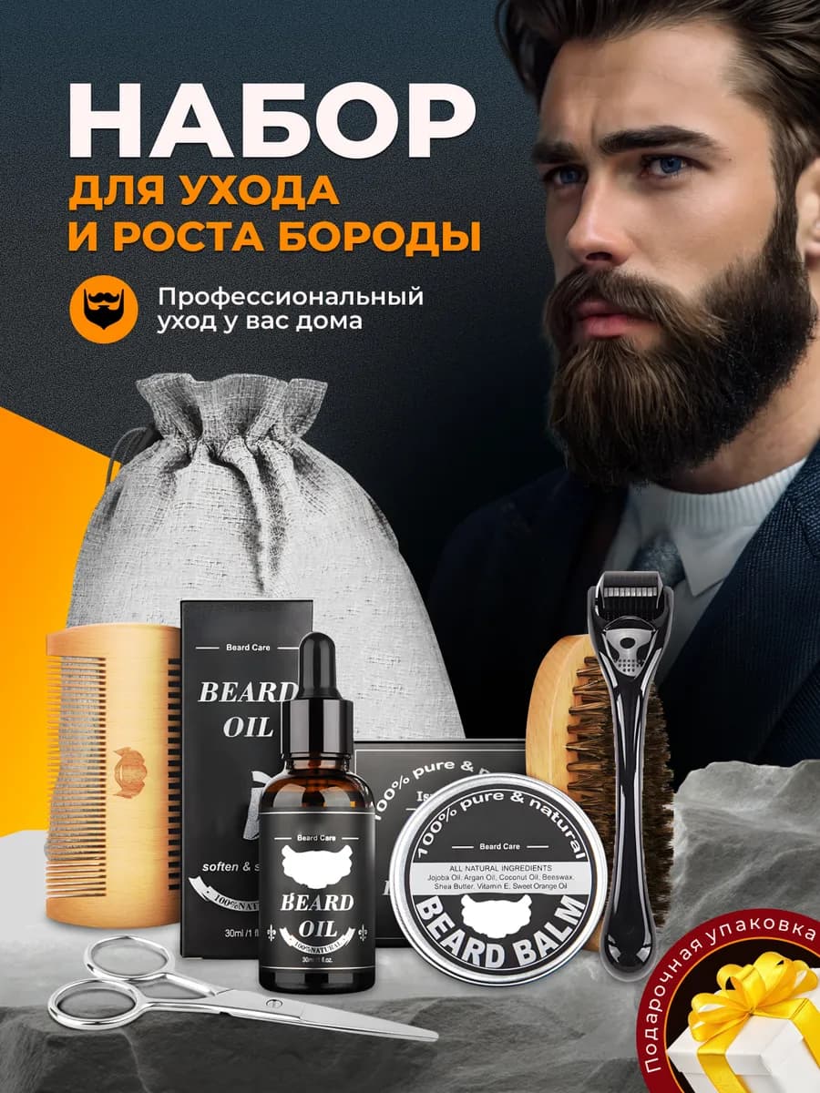 Набор для бороды и усов