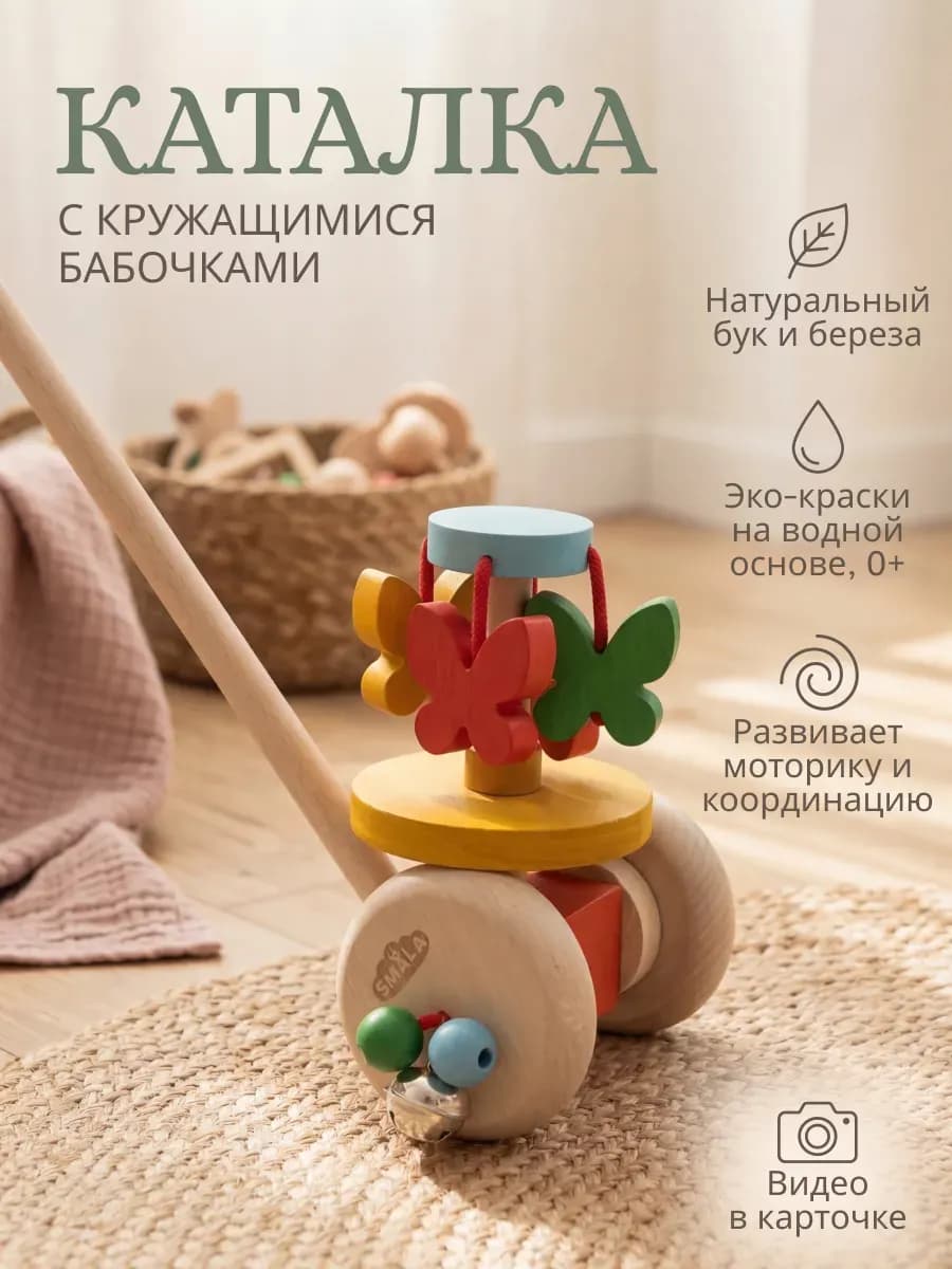 ЭКО Игрушка каталка деревянная Бабочки