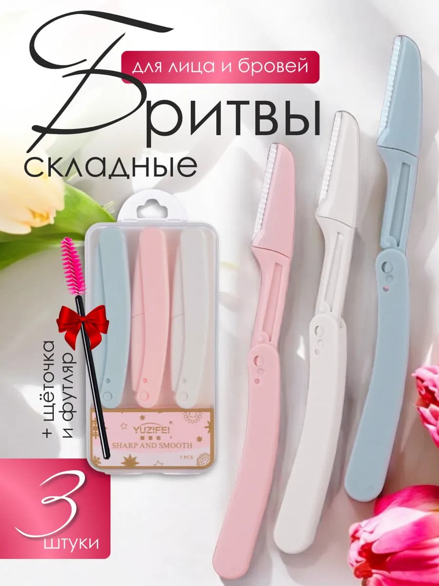 Бритва - триммер для бровей и лица