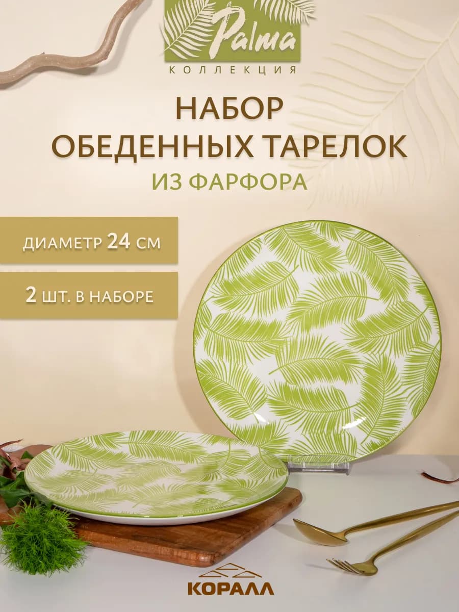 Тарелка набор 2 шт плоские обеденные 24 см "Palma"