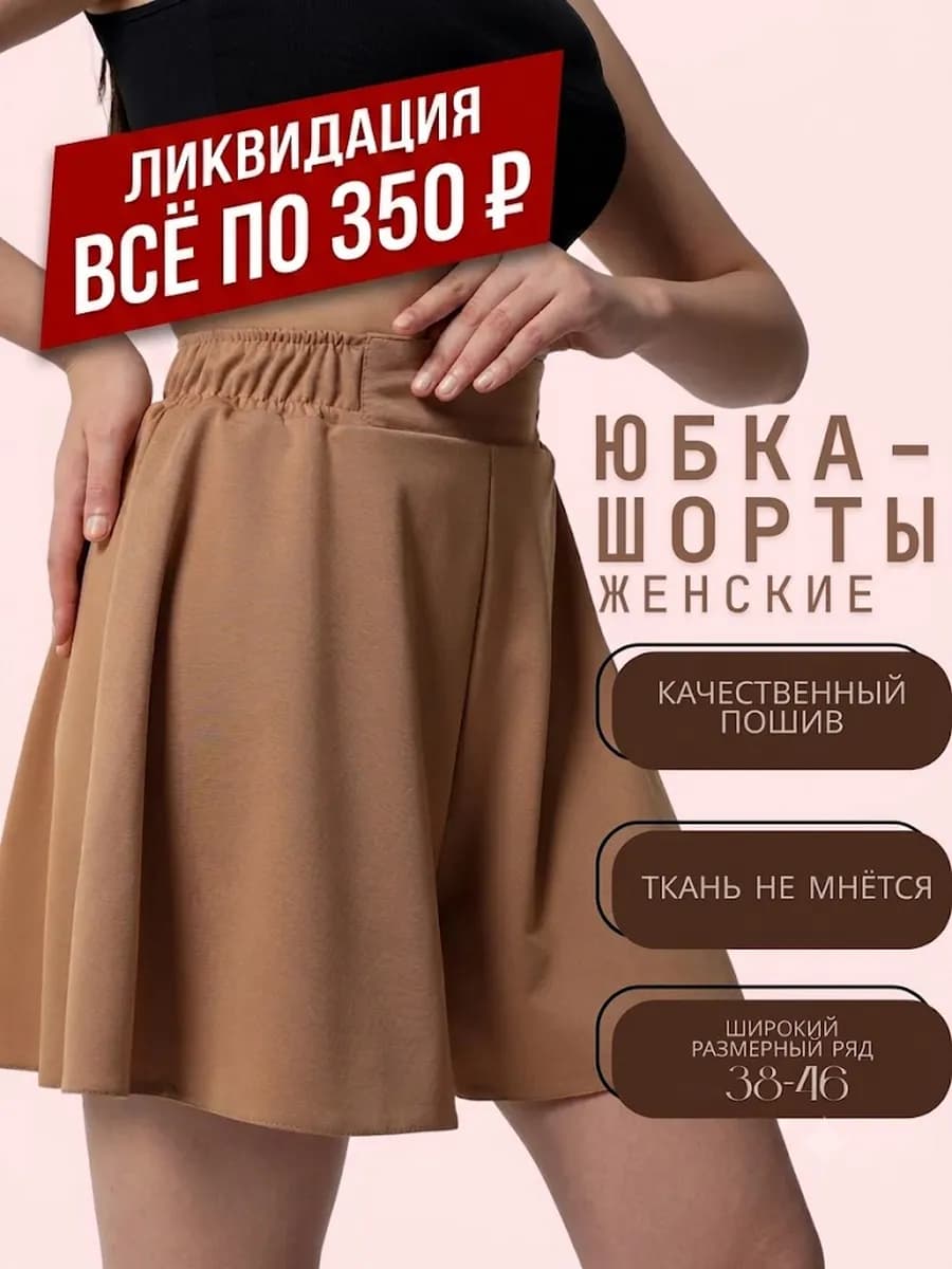 Юбка шорты летние короткие классический