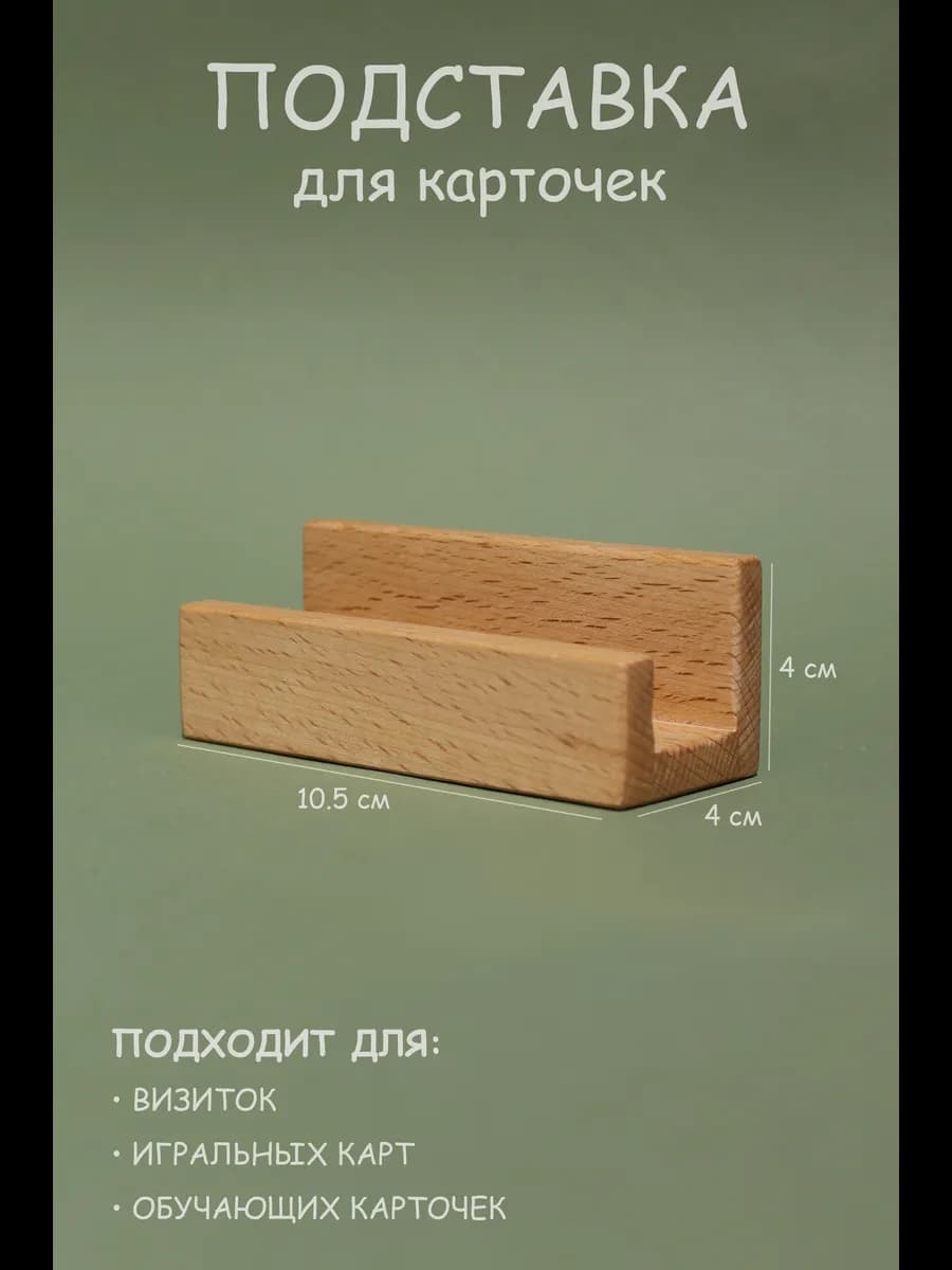 Деревянная подставка для визиток и карточек