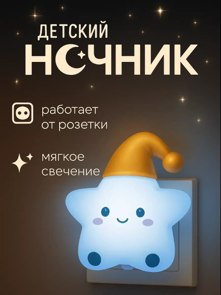 Ночник детский Звездочка в колпаке 1Вт Led