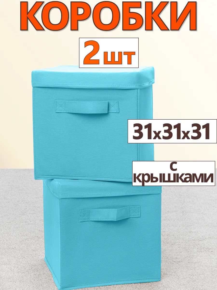 Коробки для хранения вещей игрушек короб с крышкой 31х31х31