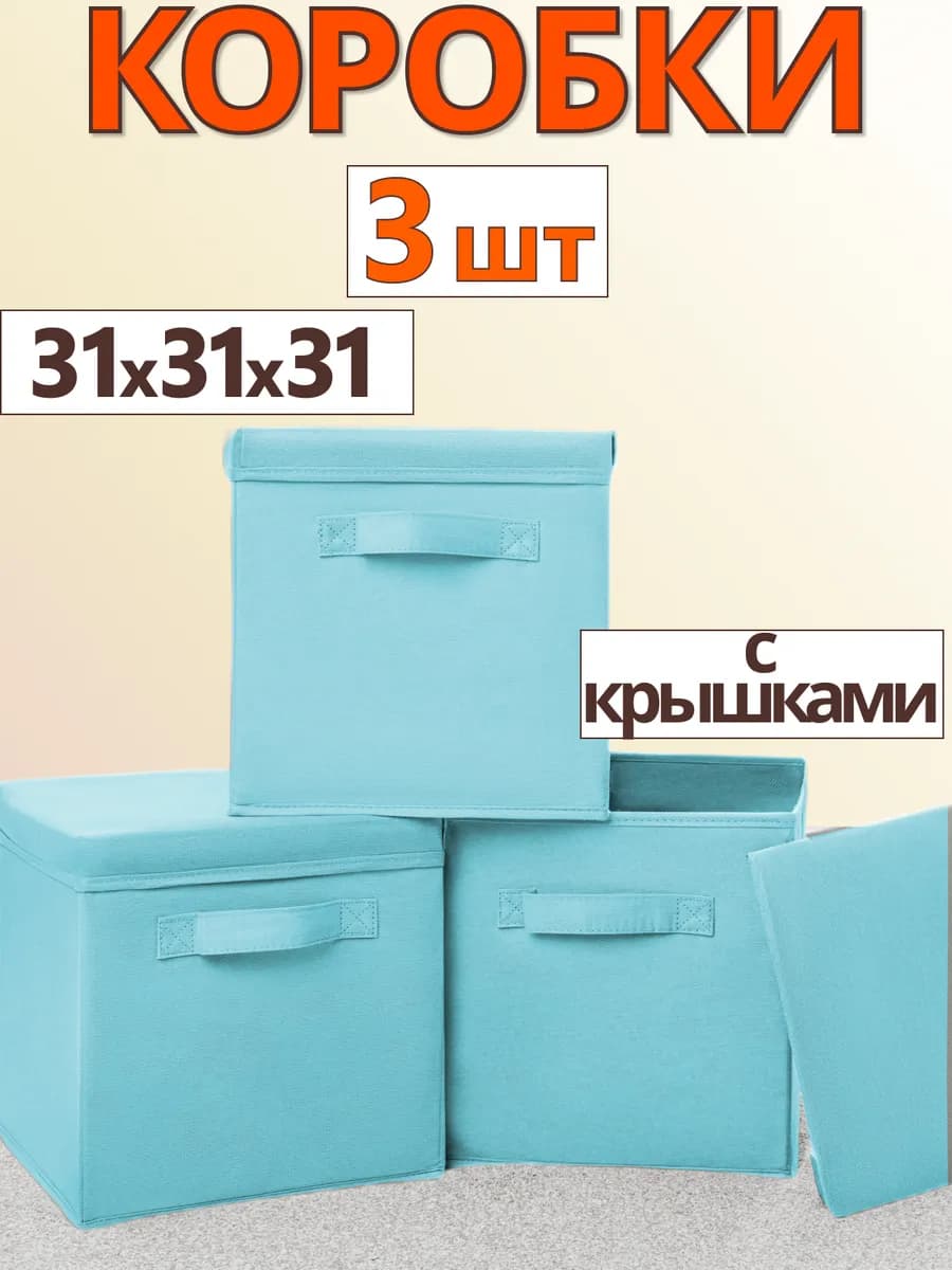 Коробки для хранения вещей игрушек короб с крышкой 31х31х31