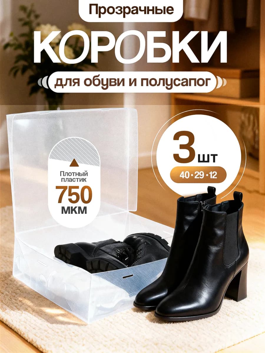 Коробки для хранения обуви прозрачные пластиковые с крышкой