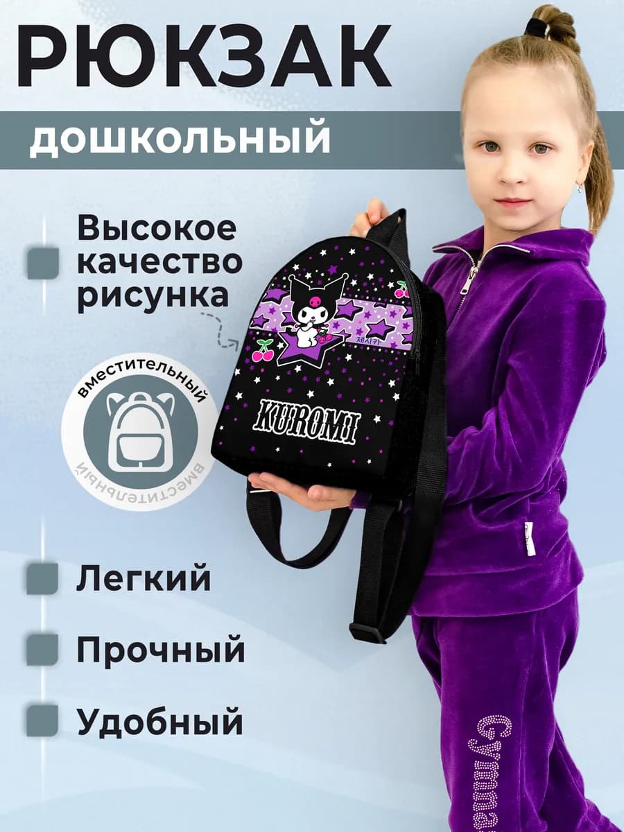 Рюкзак детский Куроми