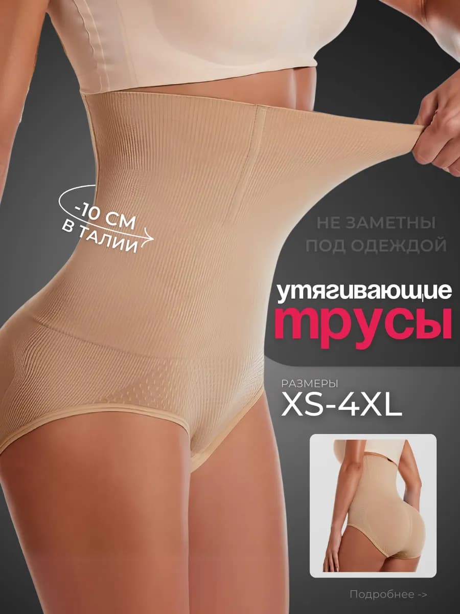 Утягивающие трусы с высокой посадкой