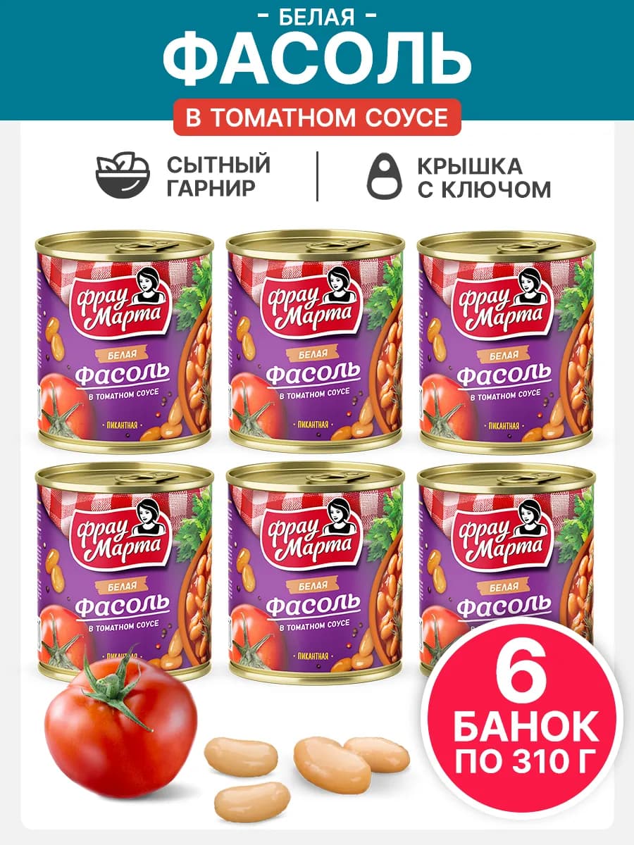 Фасоль консервированная белая в томатном соусе