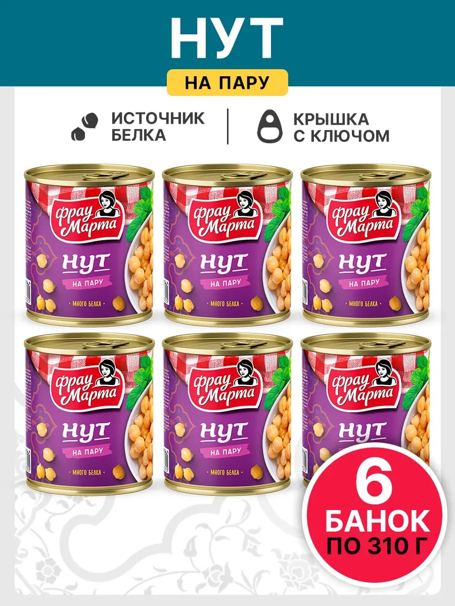Нут консервированный в собственном соку набор 6 шт