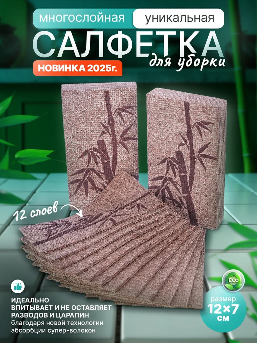 Многослойная салфетка для уборки из микрофибры