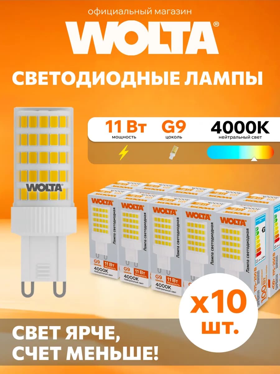 Светодиодная лампа WSTD-JCD-11W4KG9-C 11Вт, 4000K, G9, 10 шт
