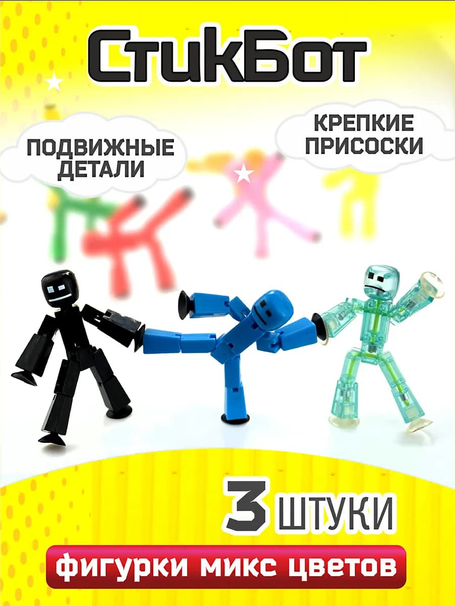 Стикботы набор 3 шт