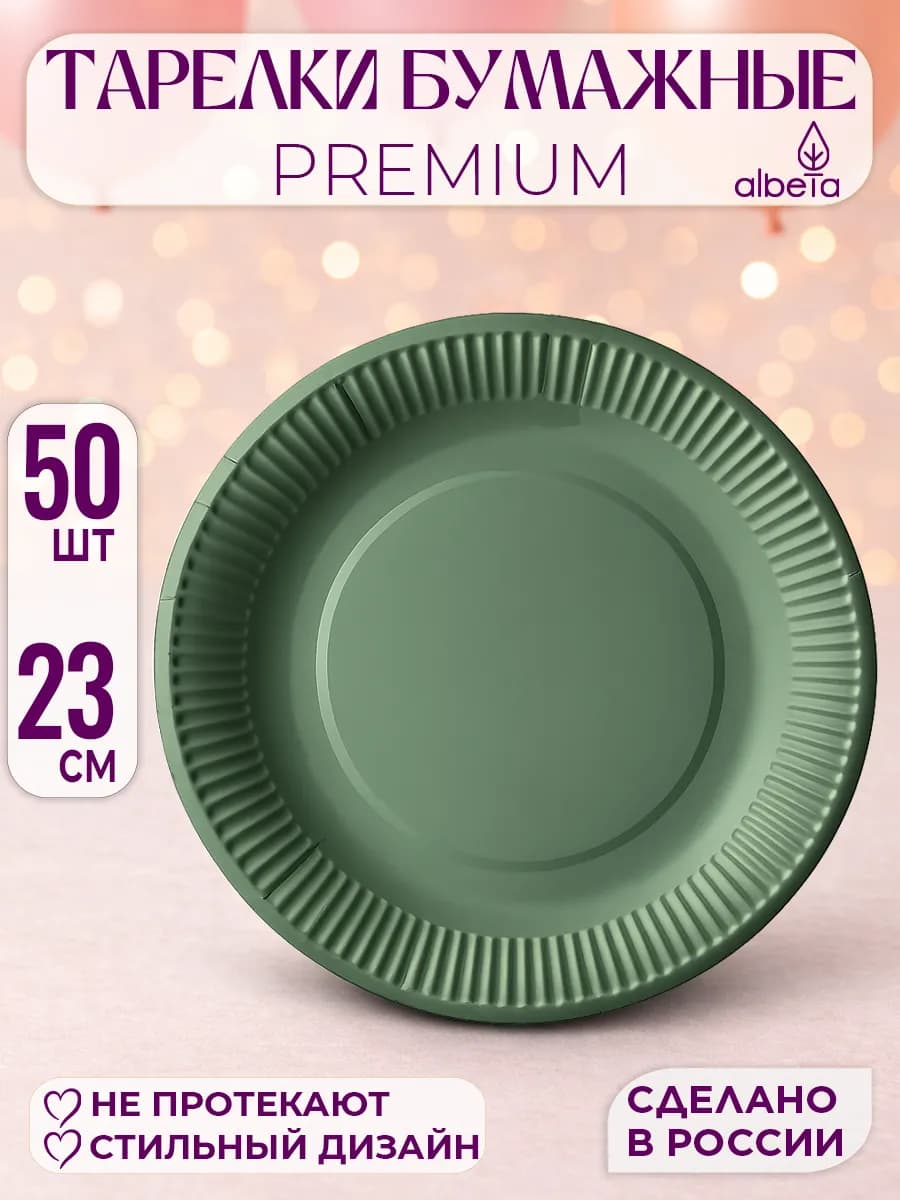 Тарелки бумажные одноразовые набор 50 штук 23 см