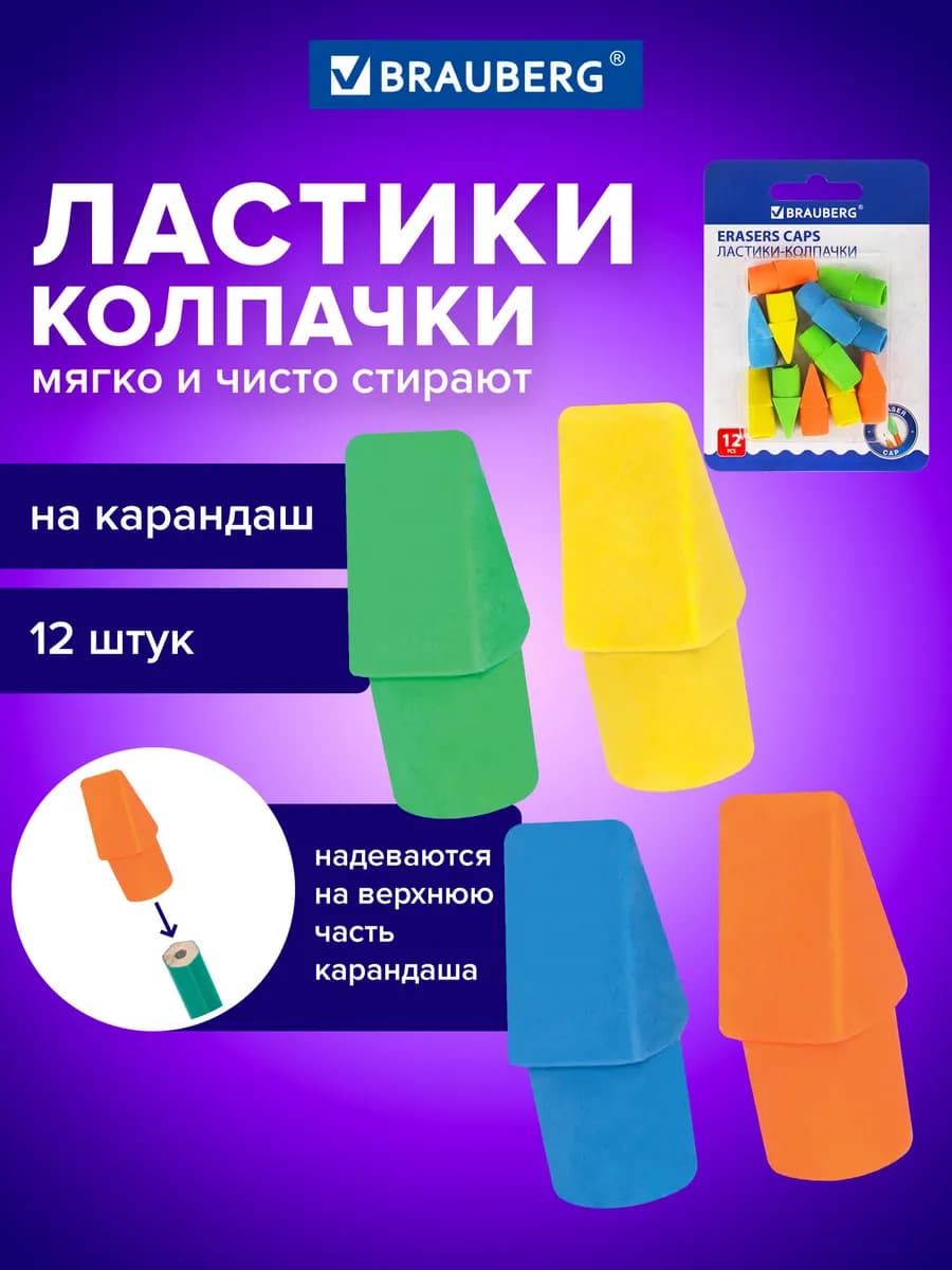Ластик колпачок школьный 12 шт, стирательная резинка, стерка